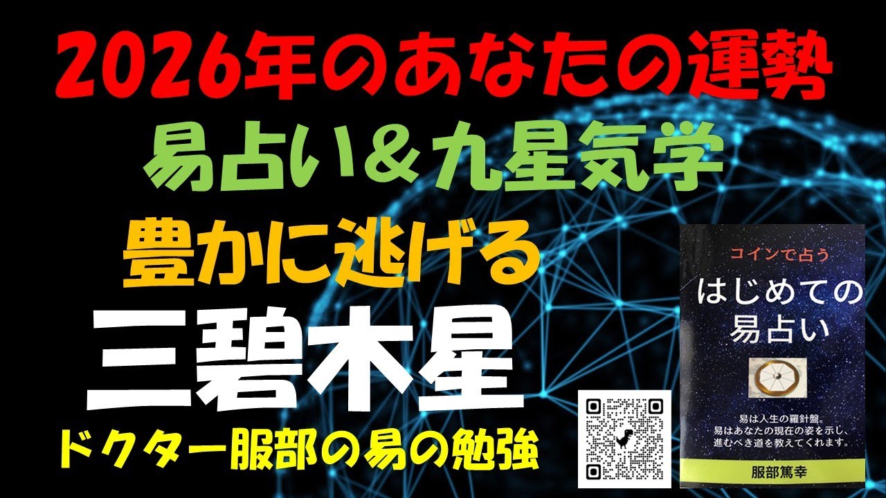 2026年のあなたの運勢 （ 三碧木星）易占い＆九星気学