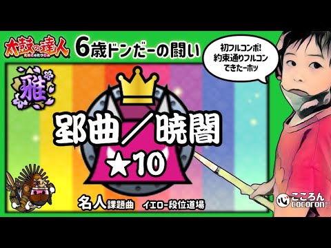 [6歳･小1]郢曲/暁闇_初フルコンボ！