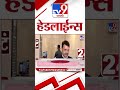 Tv9 TV9 Marathi News: Top Headlines 17 March 2026 📰