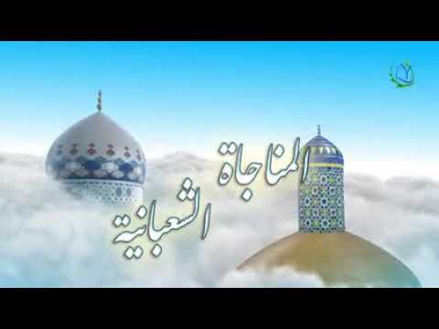 المناجاة الشعبانية بصوت الشيخ عبد الحي آل قنبر