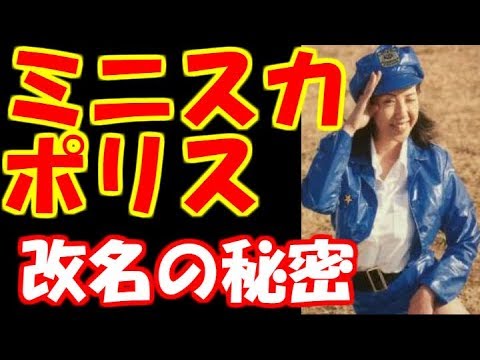 元ミニスカポリス大原かおり、改名の謎を明かす
