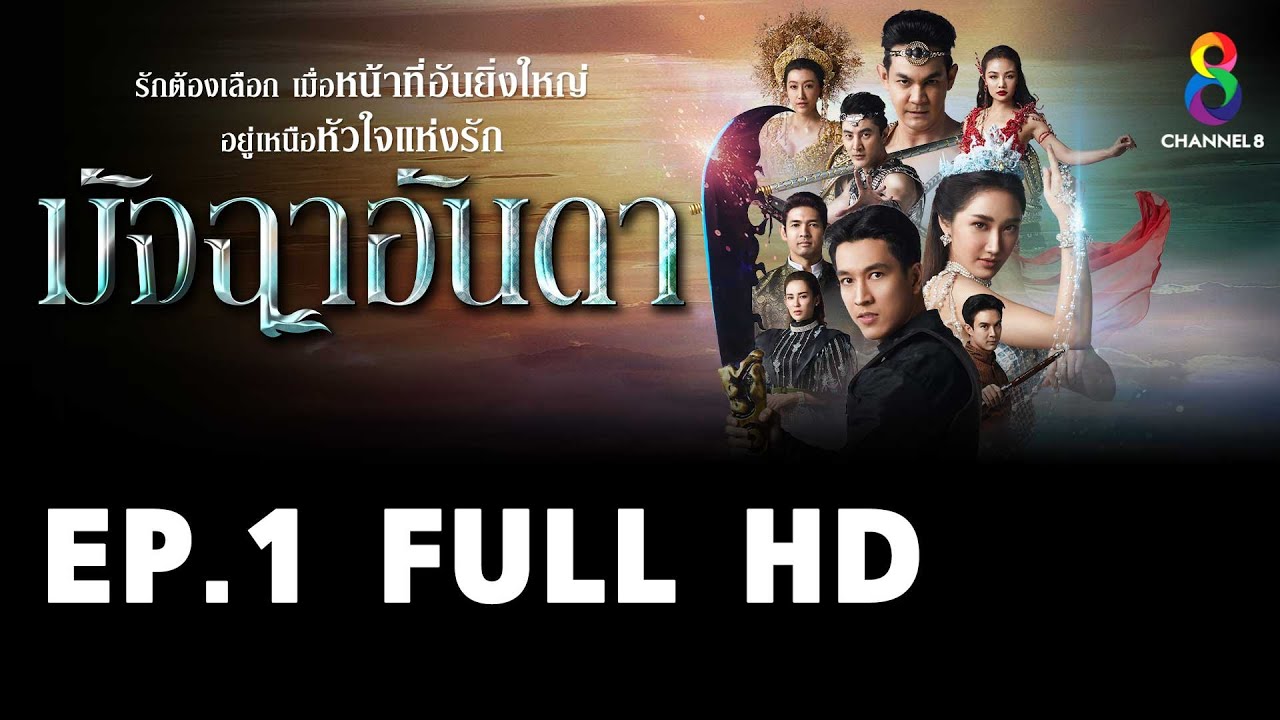 มัจฉาอันดา EP1 FULL HD l ช่อง8