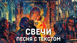 Юлия Берёзова - Свечи | Православная христианская песня с текстом