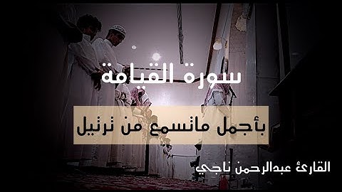 عشائية خاشعة جدآ بأجمل ماتسمع من ترتيل مميز للقارئ#عبدالرحمن_ناجي من #سورة_القيامه 1447