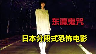 日本高分恐怖电影《东瀛鬼咒》午夜的末班公交车上，一个老妇人讲给司机听的几个恐怖小故事“蜘蛛女”“牺牲咒”“死亡凶兆”