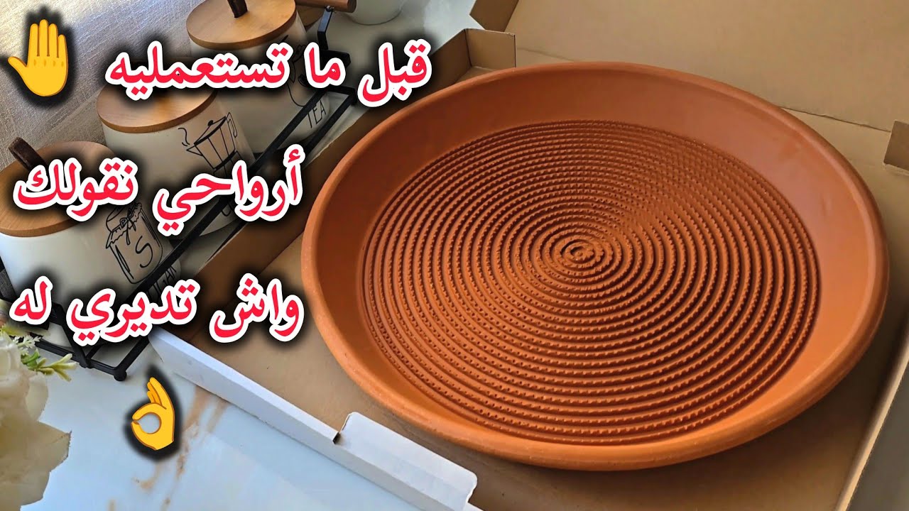 تدبيرة مهمة لازم تديريها قبل أول استعمال للطاجين الجديد 😱 تخليه يدوم معاك لسنوات بلا ما يتشقق !