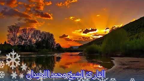 تلاوة رائعة للقارئ محمد اللحيدان/ ان الله وملائكته يصلون على النبي
