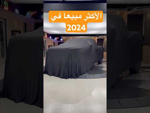 أفضل 5 سيارات مبيع ا في 2024 السيارة رقم 1 ستفاجئك