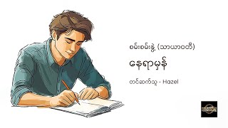 နေရာမှန် - စမ်းစမ်းနွဲ့ (သာယာဝတီ)