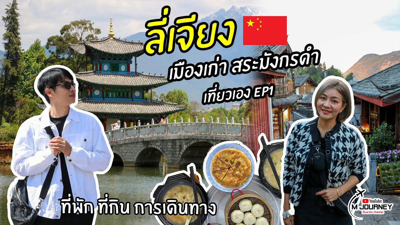 เที่ยวลี่เจียง ด้วยตัวเอง ep1 เมืองเก่า สระมังกรดำ แนะนำที่พัก ถูกและดี Lijiang China 2024