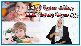 وصفات سحريه لزيادة صحية في وزن ابنك