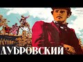 Дубровский реж Александр Ивановский 1936 г 