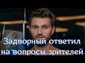 После финального пост шоу Холостячка 2 Андрей Задворный ответил на вопросы зрителей