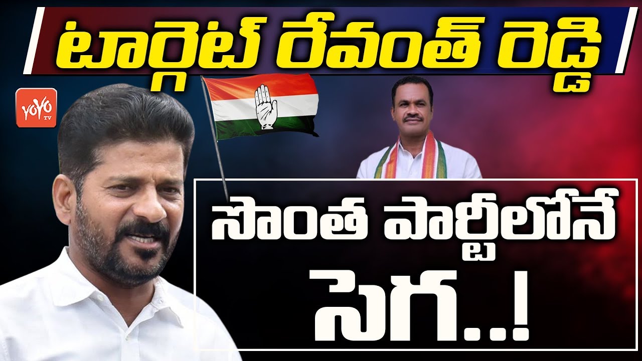 T-Congress Leaders Target On Revanth Reddy TPCC Cheif Post | PCC Cheif Race | Telangana | YOYO TV