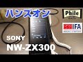 ソニー新ウォークマン「NW ZX300」ハンズオン