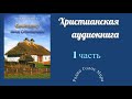 "Евангелист" - 1часть - христианская аудиокнига - читает Светлана Гончарова