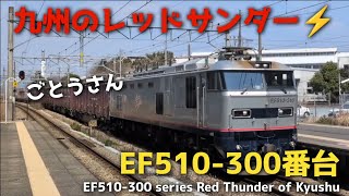 「九州のレッドサンダー⚡️ EF510-300番台」門司機関区 A36仕業 高速 コンテナ貨物 1063レ 熊本操車場行き JR貨物🛄 JR九州🔴 鹿児島本線 久留米駅 西牟田駅 玉名駅 筑後船小屋駅