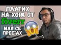 ПЛАТИХ НА СЛУЧАЙНИ ХОРА ДА МИ ОБРАБОТЯТ КЛИПА