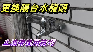 (止洩帶用法)  止水帶使用方式/技巧/纏幾圈 更換室外/陽台水龍頭, 止水膠帶 #凡爾 落水頭 陶瓷芯 分水杆 馬桶 漏水 堵塞 臉盆 沐浴 廚房 更換 居家水電修繕 安裝 阿寶頻道 修EP06