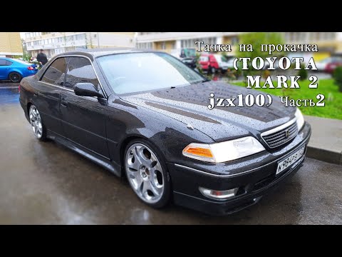 Тачка на прокачка (TOYOTA MARK 2 jzx100) Часть2