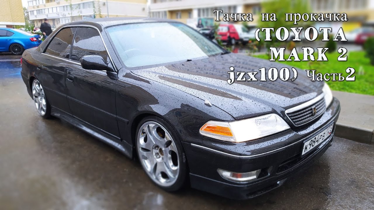 Тойота марк 2 jzx100