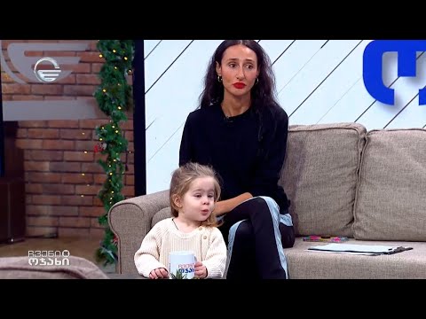 ჩვენი ოჯახი - 24 დეკემბერი, 2023 წელი