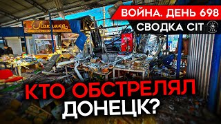 Война. День 698. Кто Обстрелял Донецк? Убит Командир Ил-22/ Оборона Украны/ Уязвимость Пво России