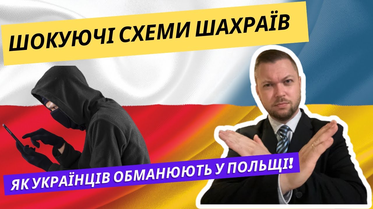 Нові шахраї у Польщі