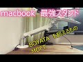 最強 macbook pcスタンド LOE モニターアーム〜 在宅勤務〜 MOFTを超えるもの