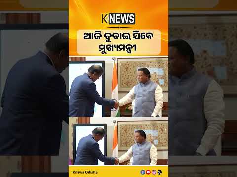 ଓଡ଼ିଶାକୁ ବଡ଼ ନିବେଶ ଆଣିବା ଲକ୍ଷ୍ୟରେ ଆଜି UAE ଗସ୍ତରେ ଯିବେ ମୁଖ୍ୟମନ୍ତ୍ରୀ ମୋହନ ଚରଣ ମାଝୀ।