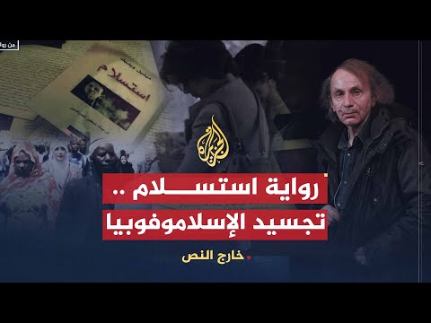 خارج النص | رواية استسلام .. تجسيد الإسلاموفوبيا