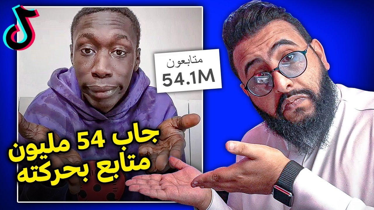 جاب 54 مليون مشترك في شهر و نص وهو يطقطق على التيكتوكرز