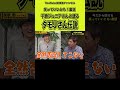 【千原ジュニア】タモリさんの奇行を語る#shorts