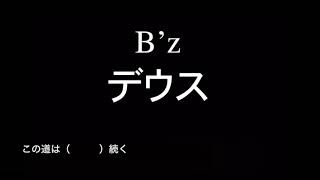 B'z『デウス』歌詞付きカラオケ CMsize