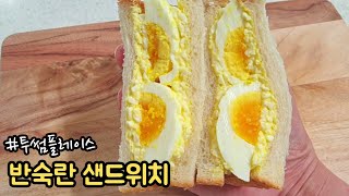 |vlog|간단요리_투썸플레이스 반숙란샌드위치 만들기? | egg salad sandwich