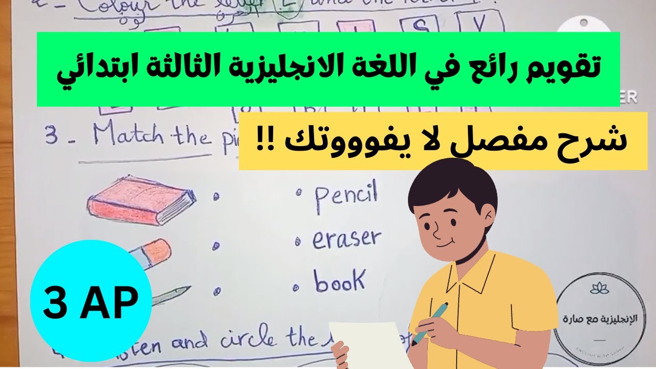 اختبار تقييمي في الانجليزية للسنة الثالثة ابتدائي