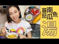 【 Cook with Me! 】蕃茄南瓜魚湯 Tomato, Butternut Squash, Fish Soup 👩🏻‍🍳 ｜ 鍾嘉欣 Linda Chung  | Subtitled