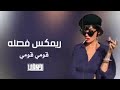 ريمكس عراقي قومي قومی رقصي|فصله 2023