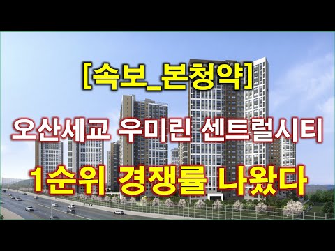 [속보] 오산세교 우미린 센트럴시티 (A-14블록) 본청약 1순위 청약 경쟁률 나왔다 + 오산 아파트 + 오산 부동산