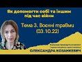 Як допомогти собі та іншим під час війни: Тема 3. Воєнні травми (03.10.22)