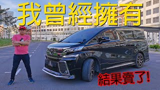 Vellfire 賣掉之前，來Review一下吧 | 青菜汽車評論第333集 QCCS