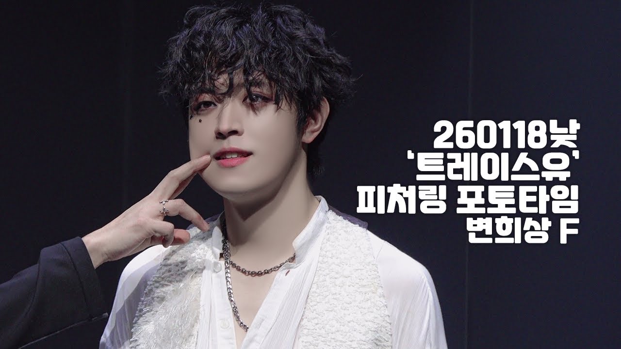 [4K] 260118낮 뮤지컬 '트레이스유' 피처링 포토타임 변희상(F) 노윤