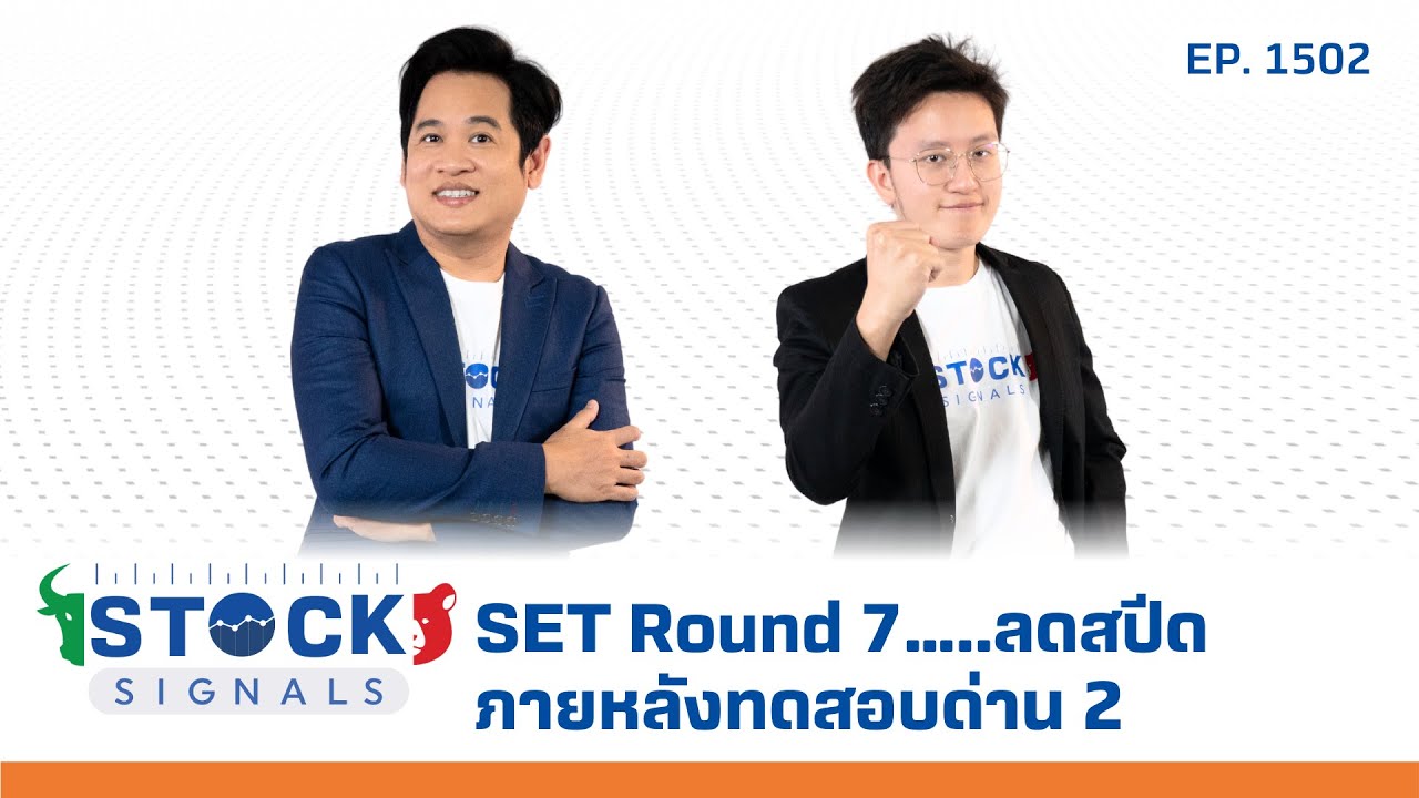 SET Round 7…..ลดสปีดภายหลังทดสอบด่าน 2 | by Stock Signals EP.1,502