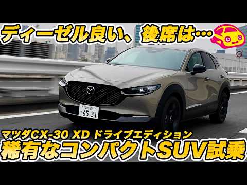 【辛口】マツダ CX-30 XDドライブエディション試乗。1.8Lディーゼルは希少だが、後席乗り心地が…本音で評価！