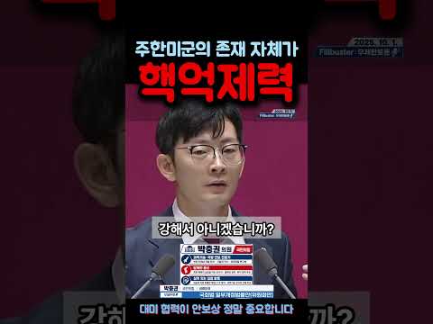 박충권, 주한미군의 존재 자체가 핵억제력
