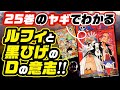 【ワンピース 考察】最新刊96巻と25巻のヤギでわかるルフィと黒ひげのDの意志!ロックス・D・ジーベックの意志を継ぐ者は最後にルフィと手を組むか?【ネタバレ ONE PIECE 最新】