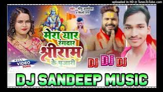 Mera yaar rangdar shree ram ke pujari dj Sandeep Music Ft#Monu Albela#shilpiraj  Bhakti Song 2024
