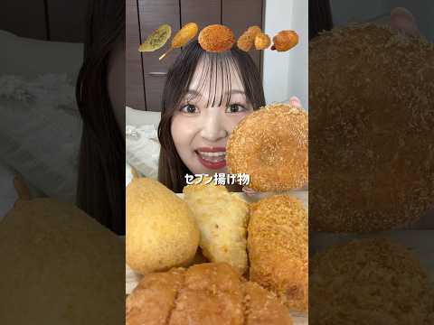 【ASMR】セブンの揚げ物🍗明日から3日間限定でスーパーセール開催するよ‼️対象の揚げ物が100円で買えちゃうのよ🫣❣️#爆食 #飯テロ #モッパン #咀嚼音 #asmr #mukbang