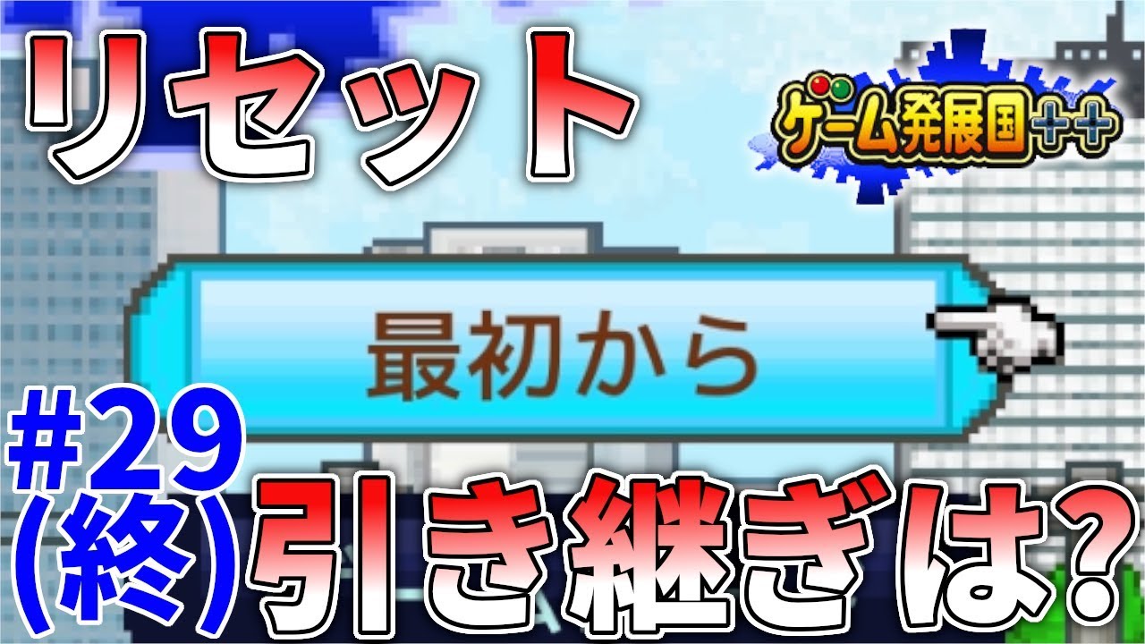 ゲーム発展国 2週目の引き継ぎ要素は 地球規模のゲーム会社をリセットして最初からやり直して検証してみる 実況 29 終 Youtube