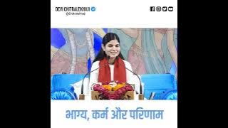भाग्य ,कर्म और भगवान् | Devi Chitralekhaji | Sankirtan Yatra